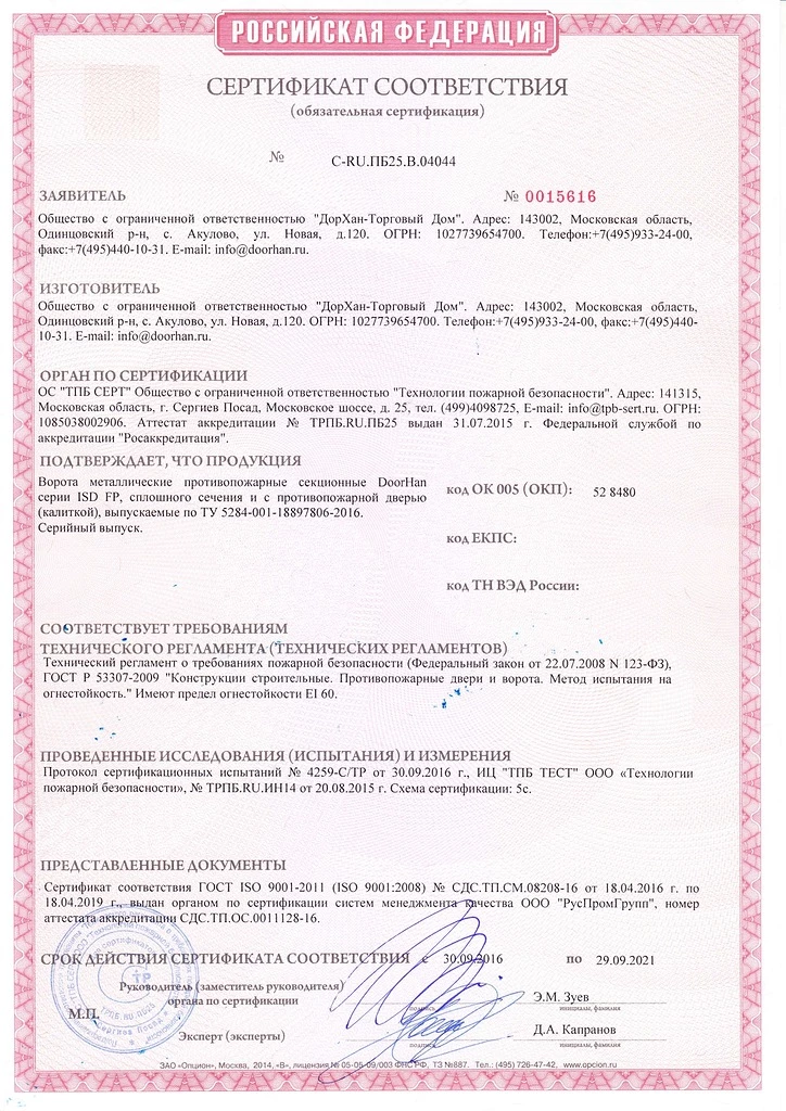 Сертификат соответствия ворота противопожарные сплошные РФ